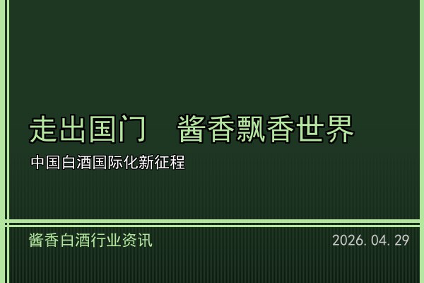 電商渠道助力醬香白酒破圈 直播帶貨開辟新增量